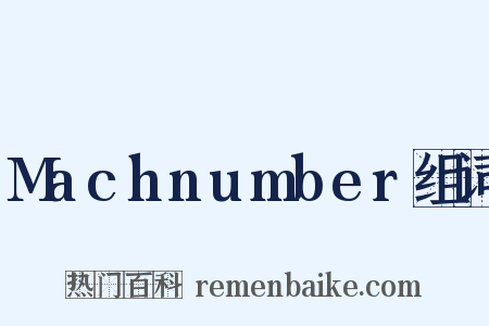 Machnumber组词是什么意思的图片